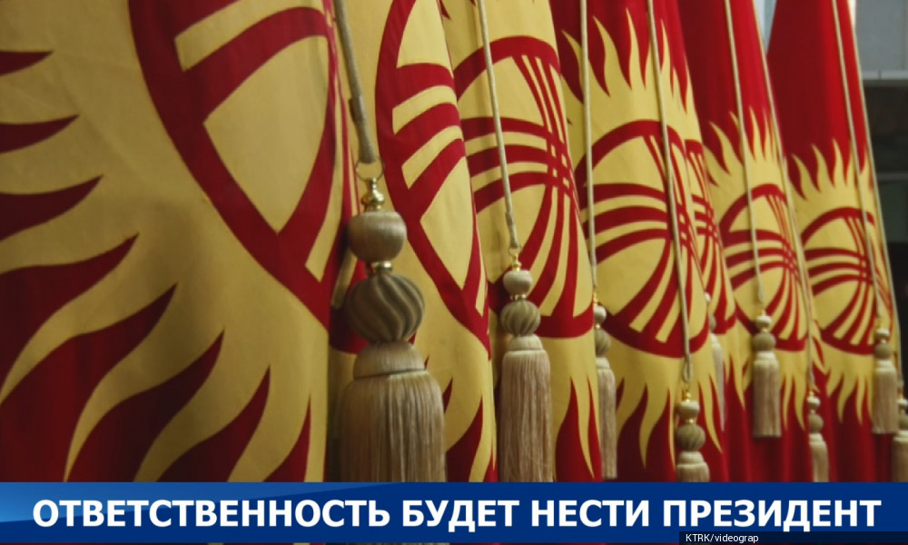 Ответственность будет нести президент