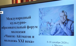 "Чыңгыз Айтматов жана XXI кылымдын жаштары" эл аралык маданий-агартуу форуму өттү