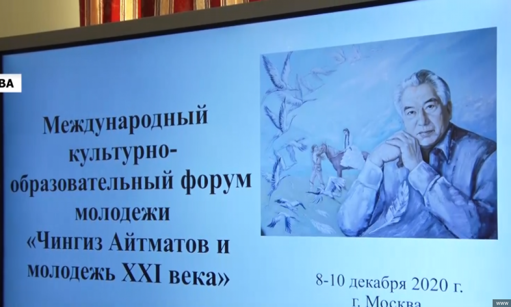 "Чыңгыз Айтматов жана XXI кылымдын жаштары" эл аралык маданий-агартуу форуму өттү