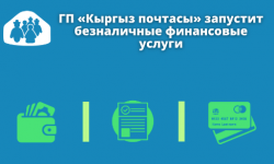 ГП "Кыргыз почтасы" работают над проектом безналичных финансовых услуг