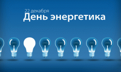 Сегодня в Кыргызстане отмечается День энергетика