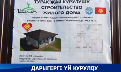 Дарыгерге үй курулду