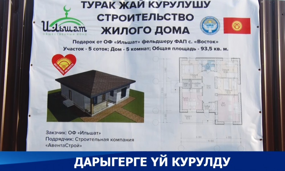 Дарыгерге үй курулду