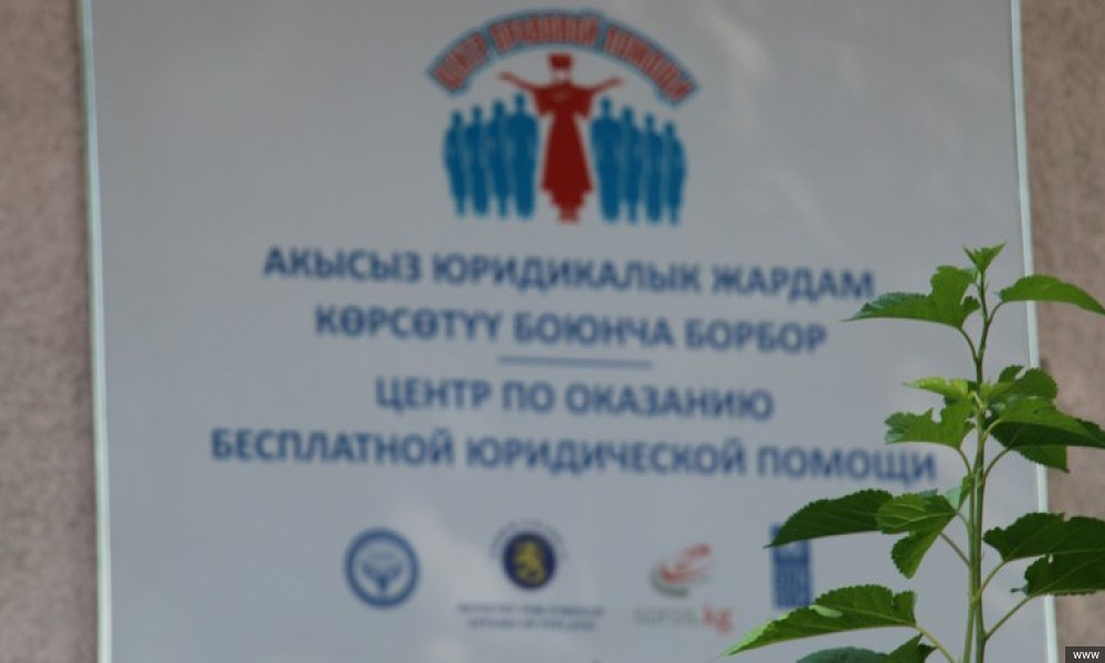 Кеминдин тургундары үчүн акысыз юридикалык жардам көрсөтүү борбору ачылды 
