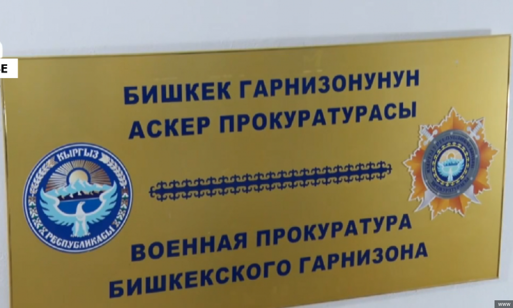Аскер прокуратурасы жоокерлер каза болгон аскердик бөлүктөгү мыйзамсыздык ыктымалдыгын текшерүүдө 