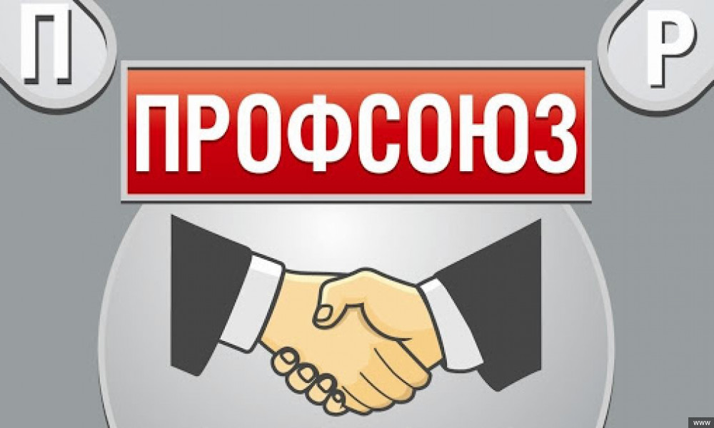 Конфликт в федерации профсоюзов