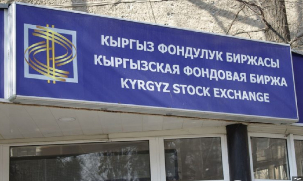 КР: развитие фондового рынка