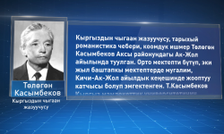 Кыргыз Эл жазуучусу Төлөгөн Касымбековдун 90 жылдыгына арналган конференция өттү