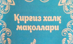 Кыргызские сказки переведены на узбекский язык