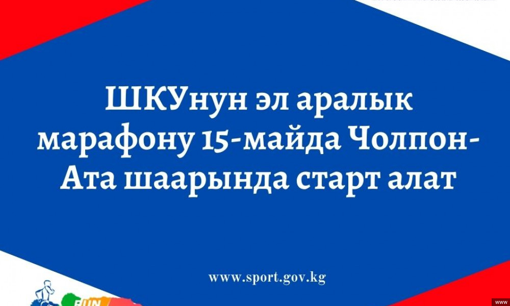 ШКУнун «Run the Silk Road» Ысык-Көл 9-эл аралык марафону 15-майда өтөт 