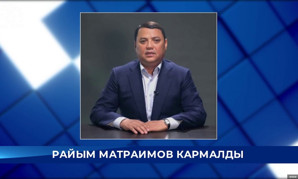 Бажы кызматынын төрагасынын мурдагы орун басары Райымбек Матраимов кармалды