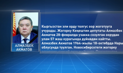 Депутат А.Акматовдун дүйнөдөн кайтканына байланыштуу бийлик өкүлдөрү жакындарына көңүл айтышты