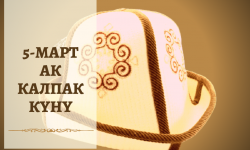 Эртең Бишкекте Ак калпак күнүнө карата улуттук кийимдердин парады өтөт 