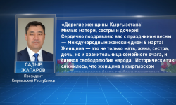 Садыр Жапаров поздравил женщин с 8 Марта