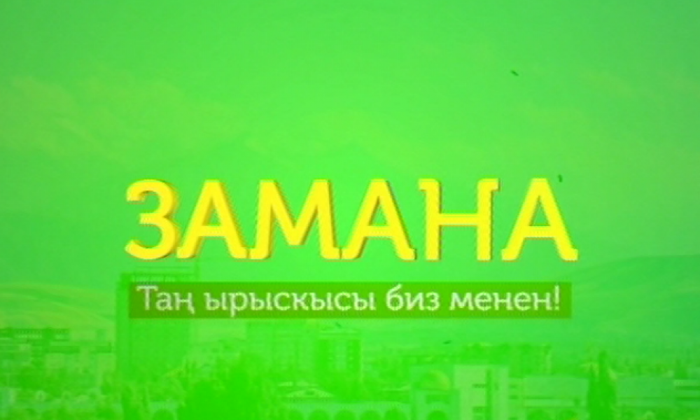 Замана: шаршемби, 11.01.2017 (толук чыгарылыш) 