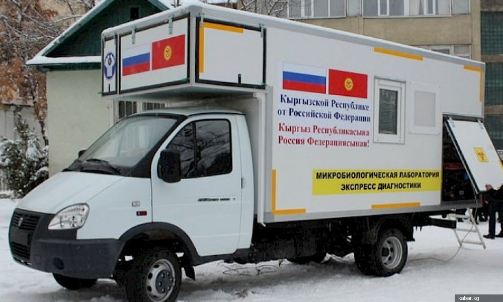 Россия Кыргызстанга микробиологиялык мобилдик лаборатория берди