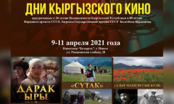 С 9 по 11 апреля в кинотеатре «Беларусь» в Минске пройдут Дни кыргызского кино