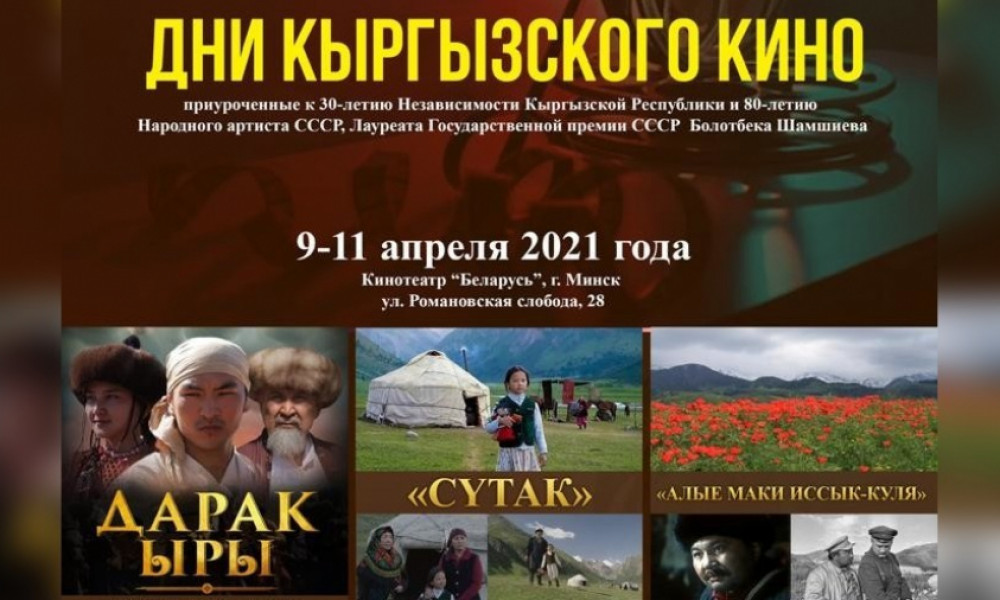 С 9 по 11 апреля в кинотеатре «Беларусь» в Минске пройдут Дни кыргызского кино