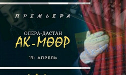 В Бишкеке состоится премьера спектакля Жумакадыра Каниметова «Ак-Мөөр»