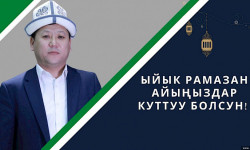 С началом месяца Рамазан кыргызстанцев поздравил исполняющий обязанности муфтия Жоробай Шергазыев