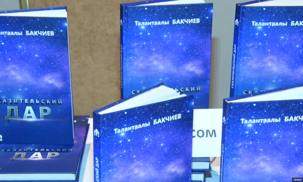 В столице состоялась презентация книги "Сказительский дар " Талантаалы Бакчиева