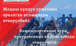 Жеңиш күндүн урматына арналган ат оюндары өлкөдөгү кырдаалга байланыштуу өткөрүлбөйт