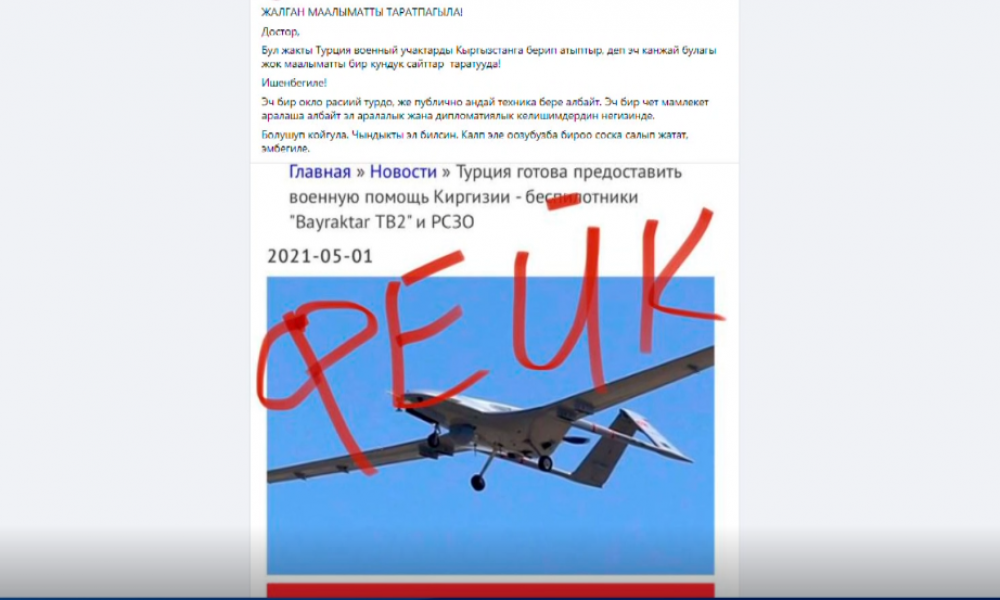 Жалган маалыматтар абалды курчутат 