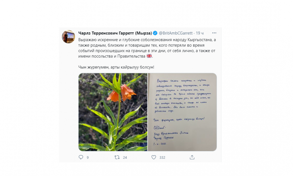 Британиянын элчиси көңүл айтты