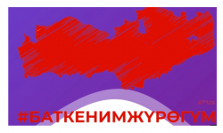 Чет жердеги мекендештер жардам берүүгө даяр