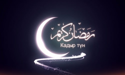 Быйыл Кадыр түн 8-майдан 9-майга караган түнү белгиленет