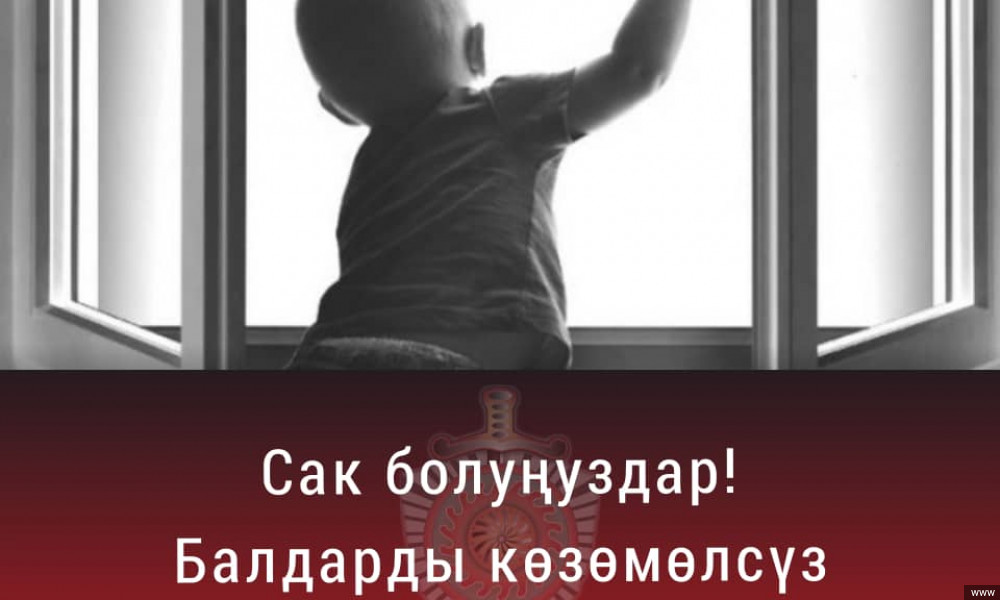 ИИМ: көп кабаттуу үйлөрдө жашаган ата-энелер терезе ачууда балдарга сак болуңуздар 