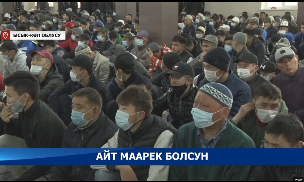 Каракол шаарындагы мечитте айт намазы санитардык талаптарды сактоо менен өткөрүлдү