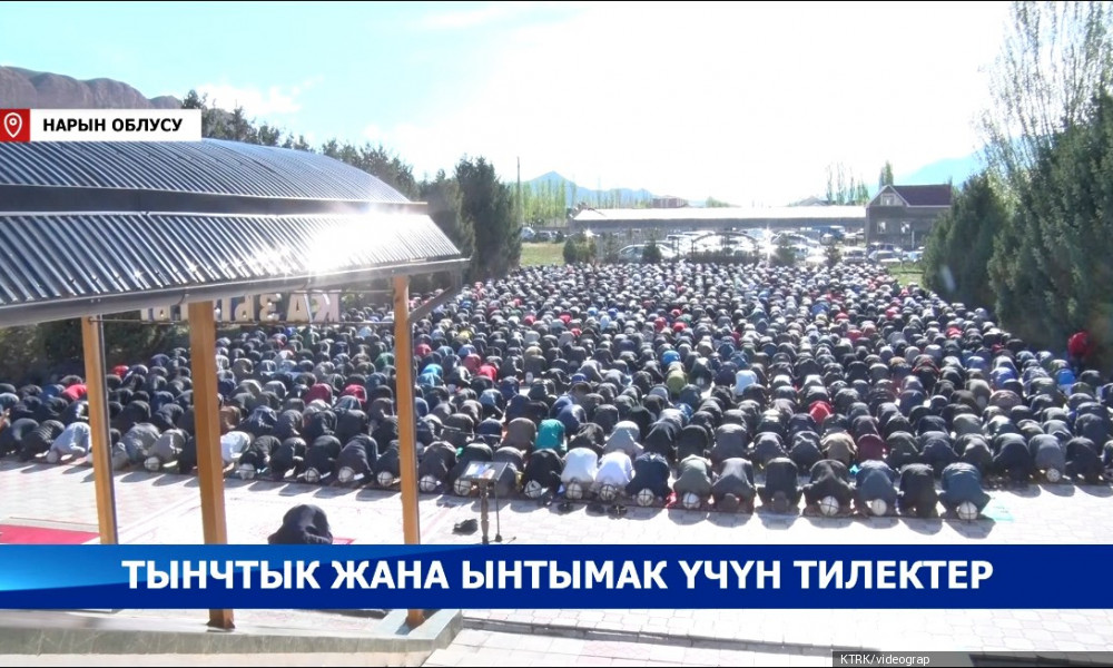 Нарын шаарында Орозо айт намазы “Азирети Али” мечитинде окулду