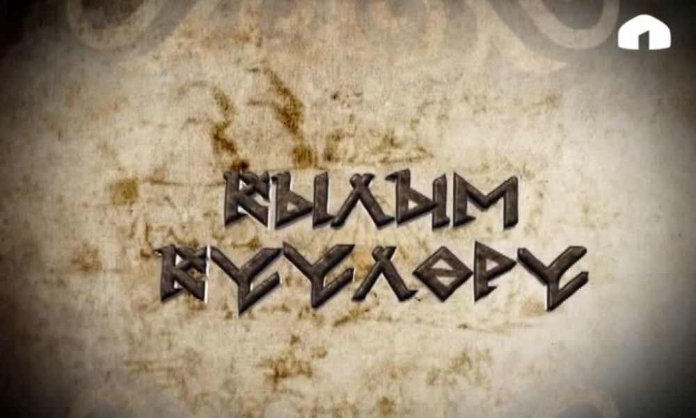  Кылым күүлөрү: кылым карыткан кыргыз күүлөрү