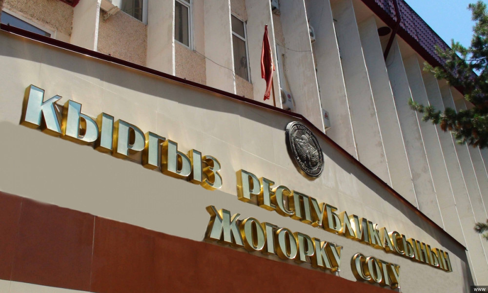 Жогорку Соттун судьяларынын бош кызмат орундарына сынактык тандоо башталды
