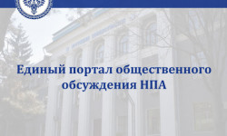 В Бишкеке состоялась презентация портала общественного обсуждения проектов НПА
