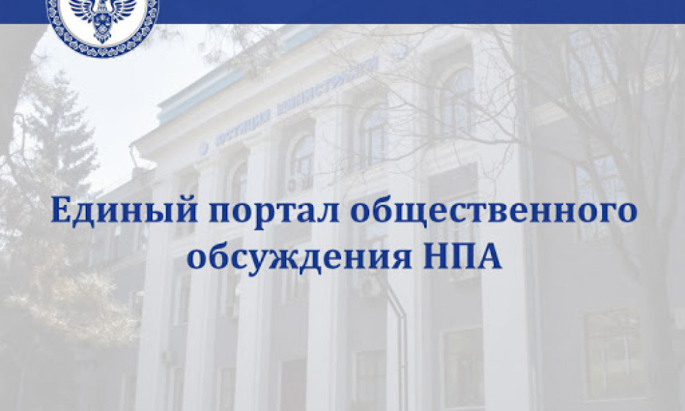 В Бишкеке состоялась презентация портала общественного обсуждения проектов НПА