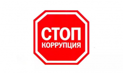 Борьба с коррупцией: пощады не будет 