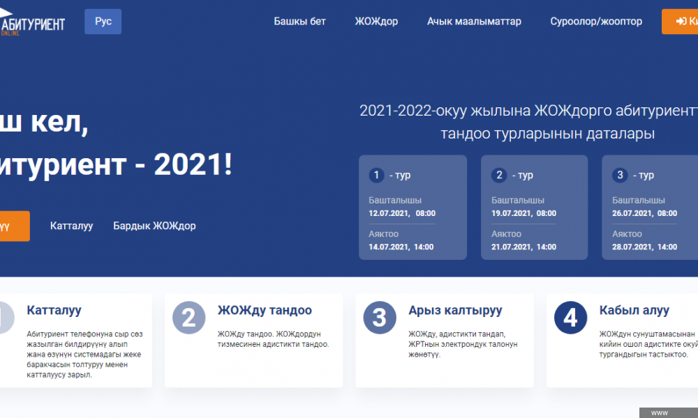 Быйыл жогорку окуу жайларга тапшыруу онлайн түрдө өтөт