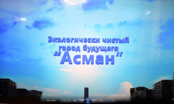 Состоялась презентация проекта «Город будущего «Асман»»
