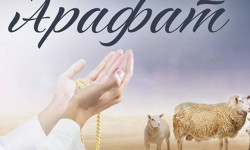 Сегодня мусульмане отмечают День Арафа