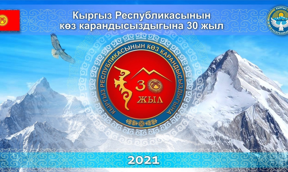 Эгемендүүлүктүн 30 жылдыгына карата логотип тандалды