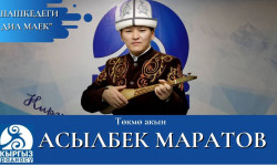 "Шашкедеги дил маек" төкмө акын Асылбек Маратов