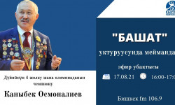 "Башат" /Дүйнөнүн 4 жолку жана олимпиаданын чемпиону Каныбек Осмоналиев 