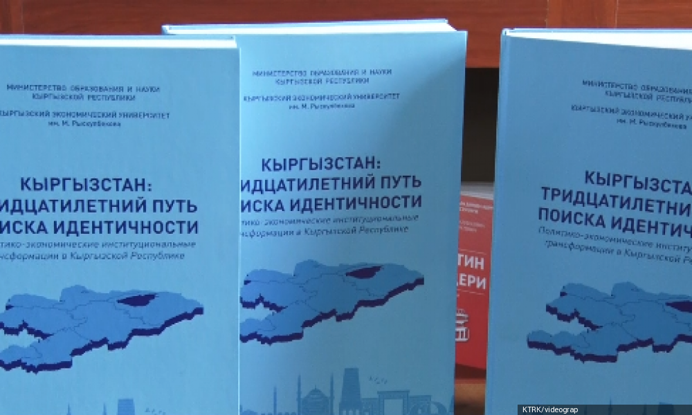 Кыргызстанда экономикалык саясаттын багыттары боюнча аналитикалык китеп жарык көрдү