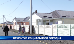 В Токмоке состоялось открытие социального городка 