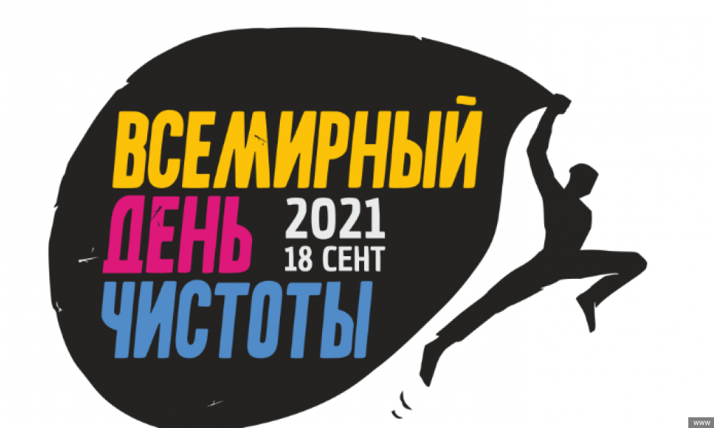 Кабинет Министров присоединяется к экологической акции во Всемирный день чистоты 18 сентября