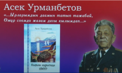 Поэт и писатель Асек Урманбетов презентовал свою новую книгу «Кылым карыткан өмүр»