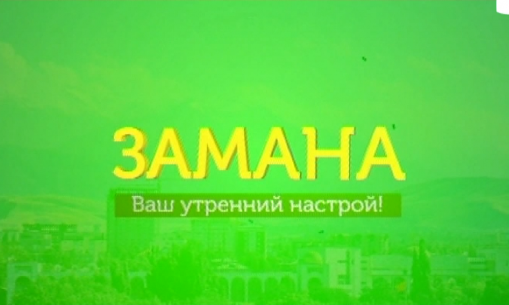Замана: четверг, 16.03.2017 (полный выпуск)