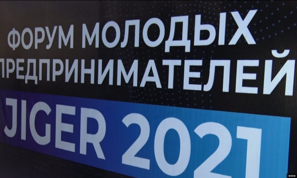Бишкекте алгачкы жолу жаш ишкерлер форуму өттү